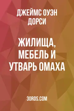 Обложка аудиокниги «Жилища, мебель и утварь омаха»
