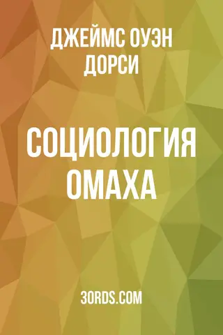 Обложка аудиокниги «Социология омаха»