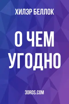 Обложка аудиокниги «О чем угодно»