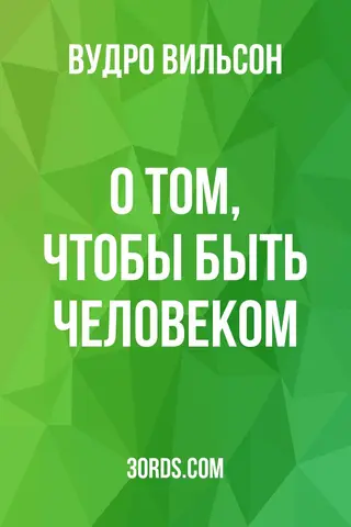 Обложка аудиокниги «О том, чтобы быть человеком»