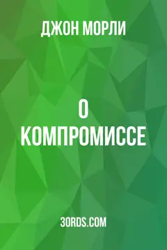 Обложка аудиокниги «О компромиссе»