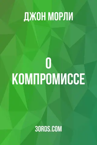 Обложка аудиокниги «О компромиссе»