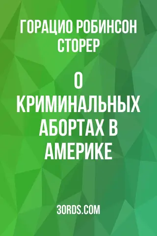 Обложка аудиокниги «О криминальных абортах в Америке»