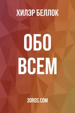 Обложка аудиокниги «Обо всем»