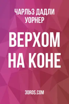 Обложка аудиокниги «Верхом на коне»