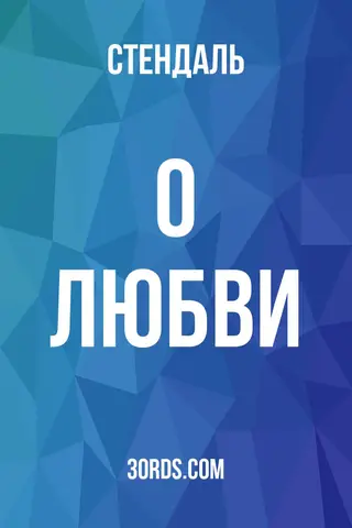 Обложка аудиокниги «О любви»