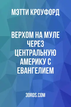 Обложка аудиокниги «Верхом на муле через Центральную Америку с Евангелием»