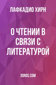 Обложка аудиокниги «О чтении в связи с литературой»