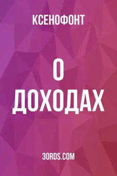 Обложка аудиокниги «О доходах»