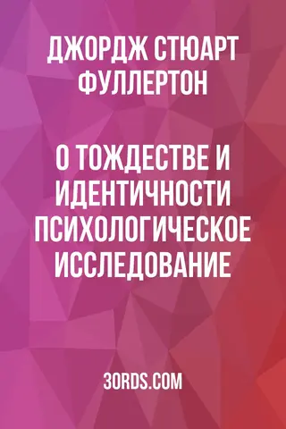 Обложка аудиокниги «О тождестве и идентичности: Психологическое исследование»