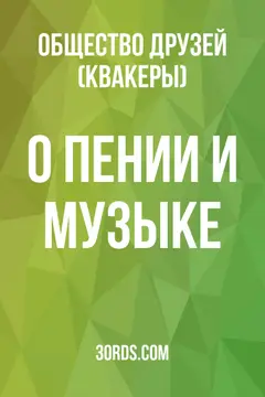 Обложка аудиокниги «О пении и музыке»