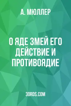 Обложка аудиокниги «О яде змей: его действие и противоядие»