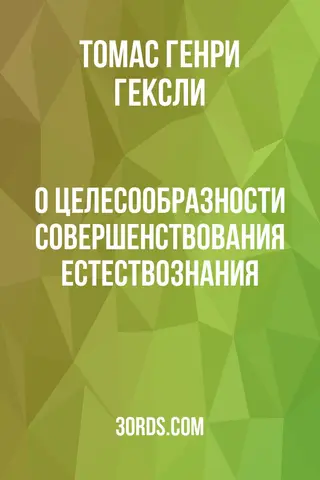 Обложка аудиокниги «О целесообразности совершенствования естествознания»