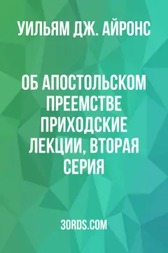Обложка аудиокниги «Об апостольском преемстве: Приходские лекции, вторая серия»