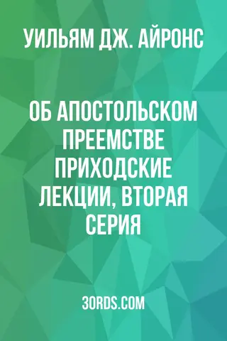 Обложка аудиокниги «Об апостольском преемстве: Приходские лекции, вторая серия»