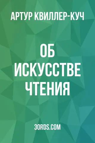 Обложка аудиокниги «Об искусстве чтения»