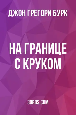 Обложка аудиокниги «На границе с Круком»