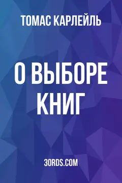 Обложка аудиокниги «О выборе книг»