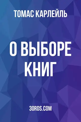 Обложка аудиокниги «О выборе книг»