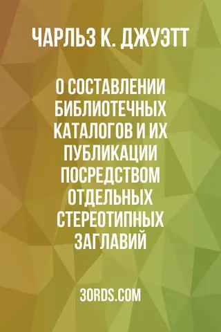 Обложка аудиокниги «О составлении библиотечных каталогов и их публикации посредством отдельных стереотипных заглавий»