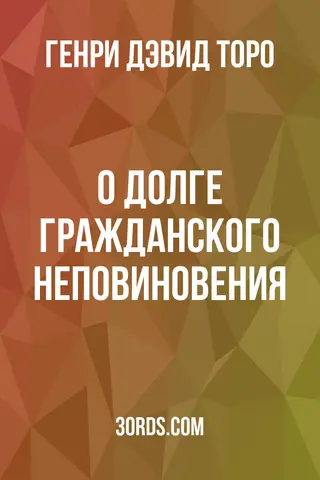 Обложка аудиокниги «О долге гражданского неповиновения»