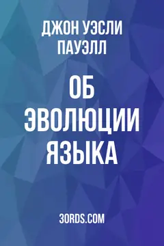 Обложка аудиокниги «Об эволюции языка»