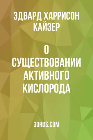 Обложка аудиокниги «О существовании активного кислорода»