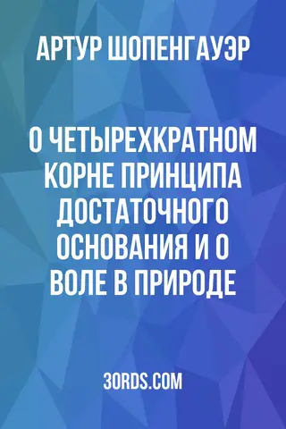 Обложка аудиокниги «О четырехкратном корне принципа достаточного основания и О воле в природе»