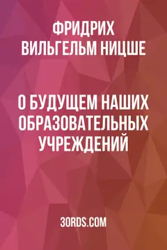 Обложка аудиокниги «О будущем наших образовательных учреждений»