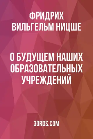 Обложка аудиокниги «О будущем наших образовательных учреждений»