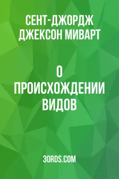 Обложка аудиокниги «О происхождении видов»