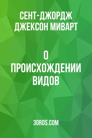 Обложка аудиокниги «О происхождении видов»