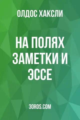 Обложка аудиокниги «На полях: заметки и эссе»