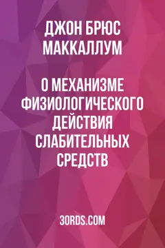 Обложка аудиокниги «О механизме физиологического действия слабительных средств»