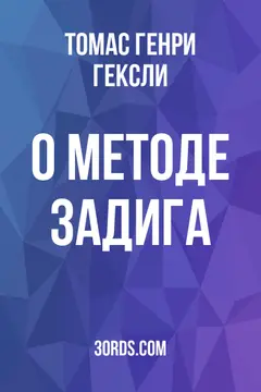 Обложка аудиокниги «О методе Задига»