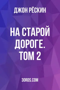 Обложка аудиокниги «На старой дороге. Том 2»