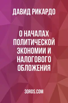 Обложка аудиокниги «О началах политической экономии и налогового обложения»