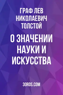 Обложка аудиокниги «О значении науки и искусства»
