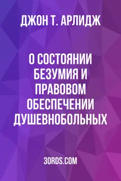 Обложка аудиокниги «О состоянии безумия и правовом обеспечении душевнобольных»