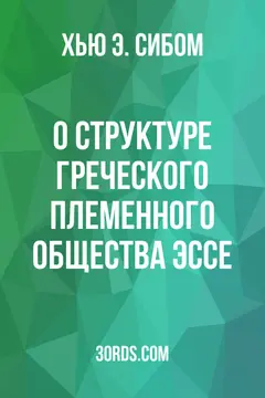 Обложка аудиокниги «О структуре греческого племенного общества: Эссе»