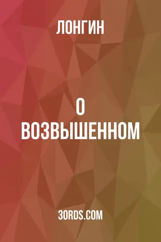 Обложка аудиокниги «О возвышенном»