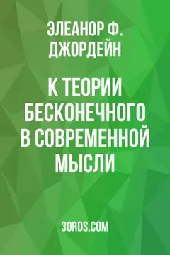 Обложка аудиокниги «К теории бесконечного в современной мысли»