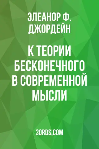 Обложка аудиокниги «К теории бесконечного в современной мысли»