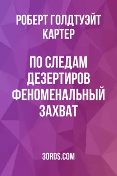 Обложка аудиокниги «По следам дезертиров: Феноменальный захват»