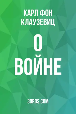 Обложка аудиокниги «О войне»