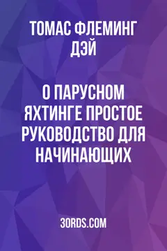Обложка аудиокниги «О парусном яхтинге: Простое руководство для начинающих»