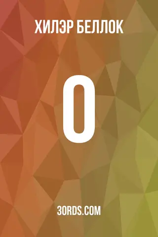 Обложка аудиокниги «О»