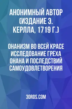 Обложка аудиокниги «Онанизм во всей красе: Исследование греха Онана и последствий самоудовлетворения»