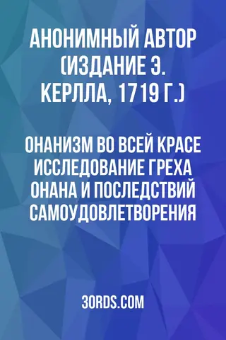 Обложка аудиокниги «Онанизм во всей красе: Исследование греха Онана и последствий самоудовлетворения»
