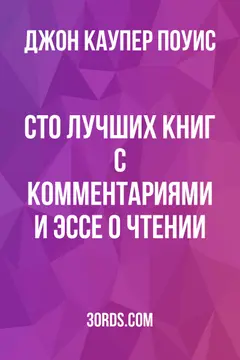 Обложка аудиокниги «Сто лучших книг: С комментариями и эссе о чтении»